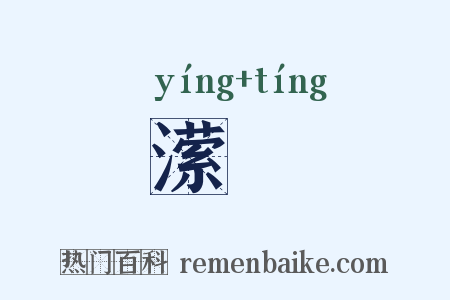 潆渟是什么意思的图片